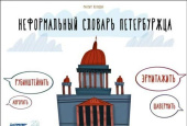 Неформальный словарь петербуржца купить