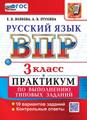 Волкова Е.В., Птухина А.В. ВПР Русский Язык. 3 Класс. Практикум. 10 вариантов заданий. ФГОС Новый купить
