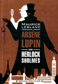 Леблан М. Арсен Люпен против Херлока Шолмса. Arsene Lupin contre Herlock Sholmes купить