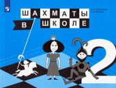 Прудникова Е.А. Шахматы в школе. 2 класс. Учебник. ФГОС купить