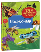 Насекомые. Первая энциклопедия малыша купить