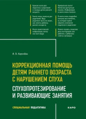 Королева И.В. Коррекционная помощь детям раннего возраста с нарушением слуха. Слухопротезирование и развивающие занятия. 4-е изд., испр. и доп. купить