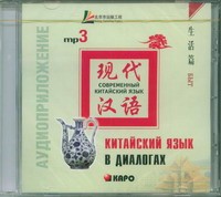 Лю Юаньмань. Китайский язык в диалогах. Быт. MP3-диск купить