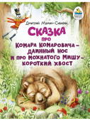 Сказка про Комара Комаровича - длинный нос и про мохнатого Мишу - короткий хвост. купить