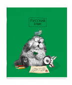Тетрадь предметная РУССКИЙ ЯЗЫК (48 л., А5+, вн.блок - линия, белый офсет, мягкий переплёт) купить