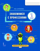 Антонова М.В. Знакомимся с профессиями. Рабочая тетрадь. 1 класс. Внеурочная деятельность купить