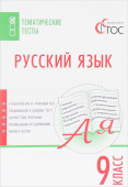 ТТ Русский язык. Тематические тесты.  9 кл. купить