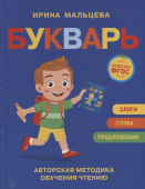 Мальцева И.В. Букварь. Авторская методика обучения чтению купить