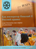 ОИ Как император Николай II Россией правил и как Столыпин спас страну от революции. купить