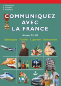 Глухова Ю.Н. Общайтесь с Францией (2-е издание) купить