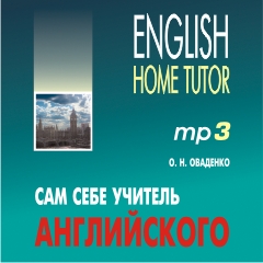 Оваденко О.Н. Сам себе учитель английского. MP3-диск. English home tutor купить
