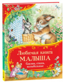 Любимая книга малыша. Сказки, стихи, колыбельные (Все-все-все сказки) купить