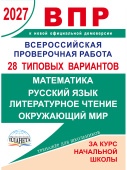 ВПР 2027. 28 типовых вариантов по предметам: математика, русс. яз, литературное чтение, окр. мир купить