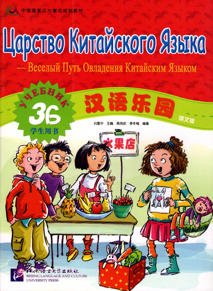 Chinese Paradise (Russian edition) / Царство китайского языка 3B - Student's book купить
