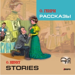 O. Henry Stories / О. Генри Рассказы. MP3-диск купить