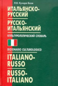 Кучера Бози Л.В. Итальянско-русский, русско-итальянский культорологический словарь. (переплет) купить