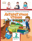 Меркин Г.С. Литературное чтение. Учебник. 2 класс. в двух частях. НИШ купить