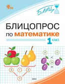 Анеликова И.В. Блицопрос по математике 1 класс. ФГОС купить