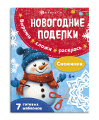 Новогодние поделки. СНЕЖИНКИ купить