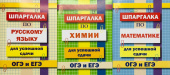 Комплект шпаргалок для успешной сдачи ОГЭ и ЕГЭ: русский язык, математика, химия купить
