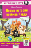 Пучкова Ю.Я. Новые истории котенка Рэдди (+ qr-код). Домашнее чтение Английский клуб Beginner купить