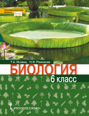 Баландин С.А., Ульянова Т.Ю. Биология. Учебник. 6 класс. Инновационная школа купить
