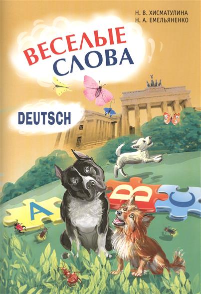 Хисматулина Н.В. Веселые слова. Игры с немецкими словами купить