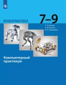 Босова Л.Л. Информатика. Базовый уровень. 7-9 классы. Компьютерный практикум купить