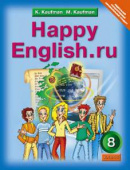 Кауфман К.И. Учебник для 8 кл. "Happy English.ru" / "Счастливый английский.ру". Английский язык (ФГОС) купить