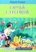ЧС Случай с Евсейкой. Сказка купить