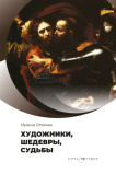 Художники, шедевры, судьбы купить