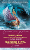 Хроники Нарнии. "Покоритель зари", или Плавание на край света = The Chronicles of Narnia. The Voyage of the Dawn Treader купить