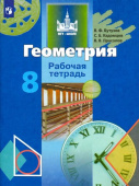 Бутузов В.Ф. Геометрия. 8 класс. Рабочая тетрадь купить