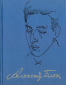 Александр Блок. Полное собрание сочинений и писем. В 20-ти томах. Том 8. Проза (1908-1916) купить