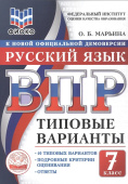 Марьина О.Б. ВПР ФИОКО. Русский Язык. 7 Класс. 10 типовых вариантов. Подробные критерии оценивания. Ответы купить