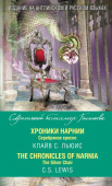 Хроники Нарнии. Серебряное кресло = The Chronicles of Narnia. The Silver Chair купить