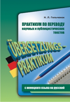 Гильченок Н. Л. Практикум по переводу научных и публицистических текстов с немецкого на русский купить