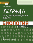 Амахина Ю.В. Тетрадь для лабораторных работ по биологии. 9 класс. Инновационная школа купить