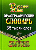 Федорова Т.Л. Орфографический словарь русского языка. 35 000 слов. Для успешной сдачи ОГЭ и ЕГЭ (Стандарт) купить