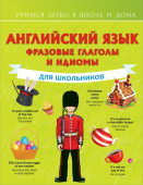 Державина В.А. Английский язык. Фразовые глаголы и идиомы для школьников купить