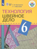 Картушина Г.Б. Технология. Швейное дело. 6 класс. Учебник (для обучающихся с интеллектуальными нарушениями). ФГОС ОВЗ Коррекционное образование купить