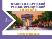 Французско-русский русско-французский словарь с произношением купить