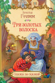СзС Три золотых волоска купить