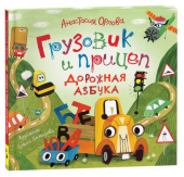 Орлова А. Грузовик и прицеп. Дорожная азбука купить