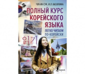 Чун И.С., Касаткина И.Л. Полный курс корейского языка. Легко читаем по-корейски ilkki купить