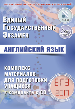Вербицкая М.В. Английский язык. ЕГЭ 2017. Комплекс материалов для подготовки учащихся + CD купить