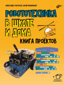 Григорьев А.Т. Робототехника в школе и дома. Книга проектов. купить