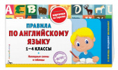 Подорожная О.Ю. Правила по английскому языку: 1-4 классы купить