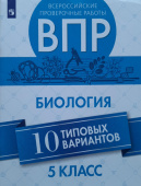 Липина С.Н. ВПР. Биология. 5 класс. 10 вариантов. Учебное пособие купить