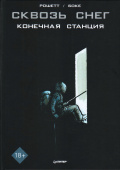 Сквозь снег: конечная станция. Графический роман купить